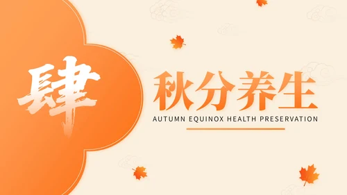 橙色中国风秋分节气文化知识讲座PPT模版