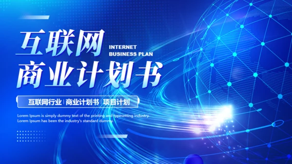互联网商业计划书蓝色全球化通用PPT模板