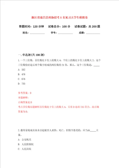 浙江省遂昌县科协招考1名见习大学生强化训练卷2