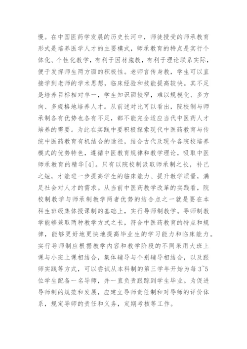 中医药高等教育教学研究论文.docx