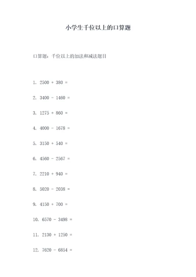 小学生千位以上的口算题