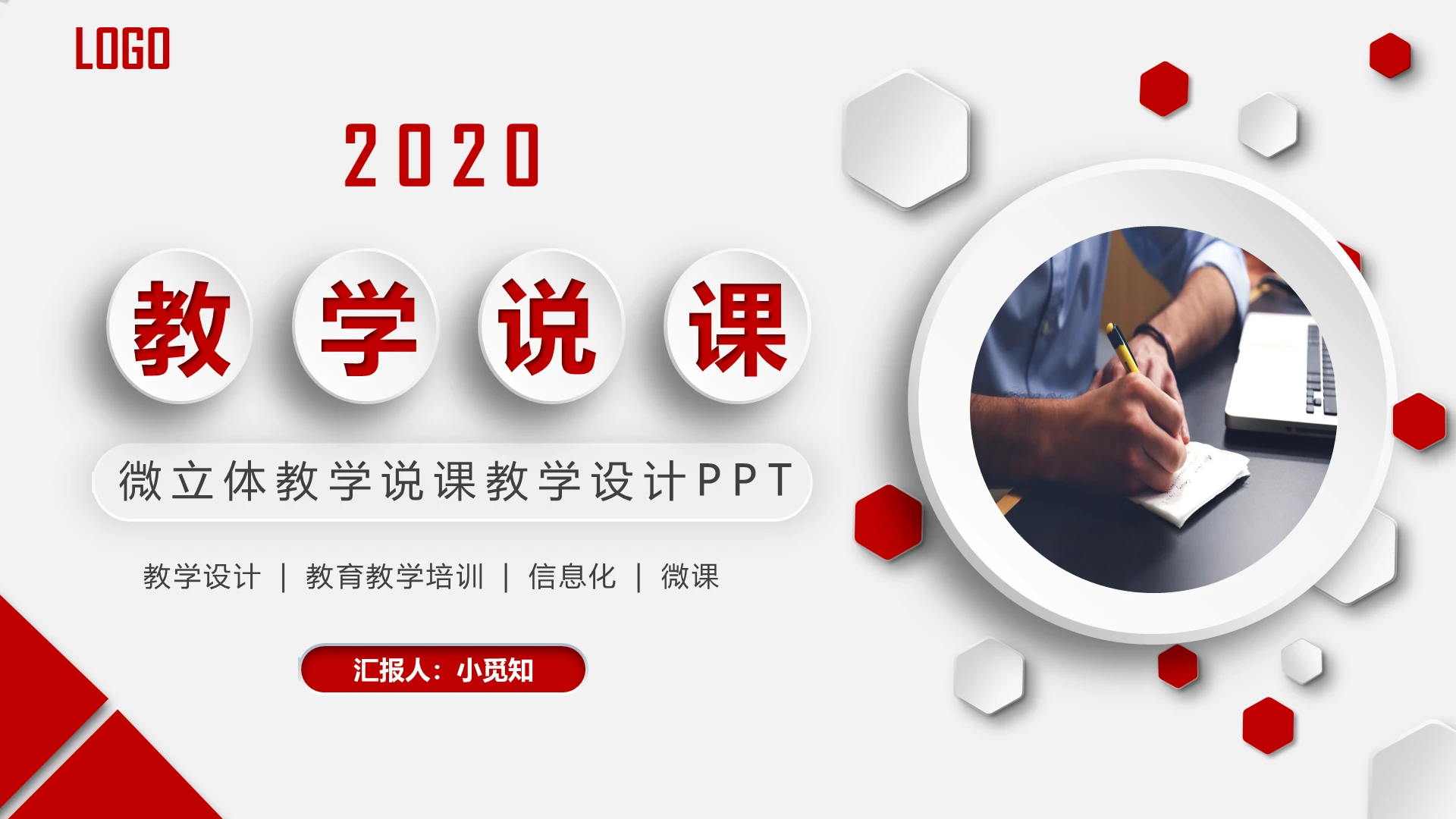 红色简约微立体教学说课教学设计PPT模板