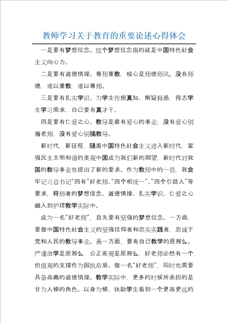 教师学习关于教育的重要论述心得体会