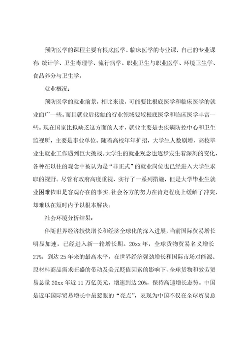 医学生职业生涯发展规划书范文