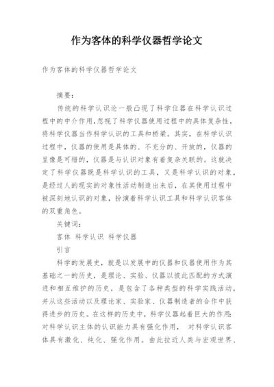 作为客体的科学仪器哲学论文.docx