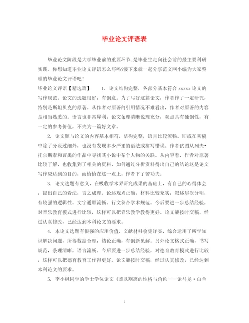 2023年毕业论文评语表.docx