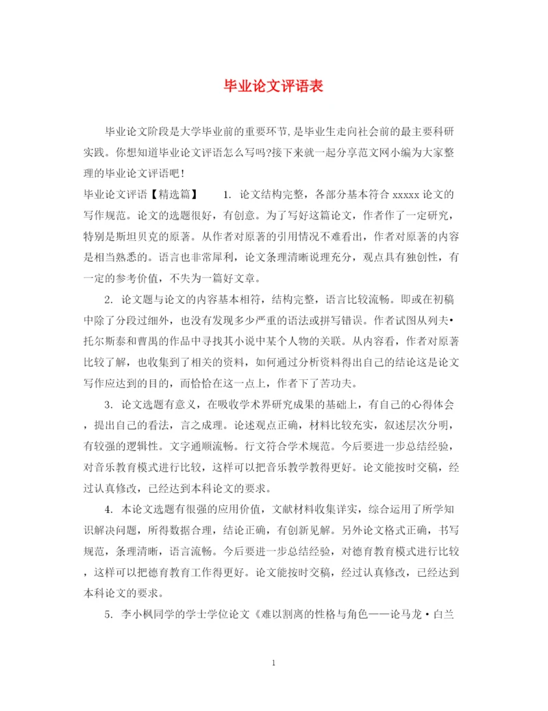 2023年毕业论文评语表.docx