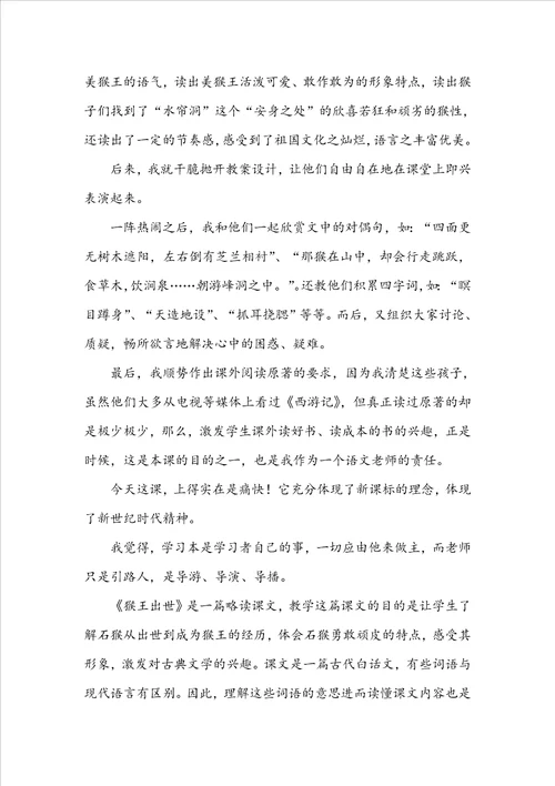 猴王出世教学反思通用15篇