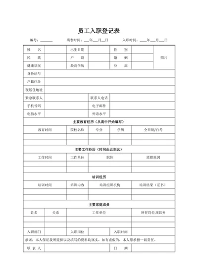 员工入职登记表