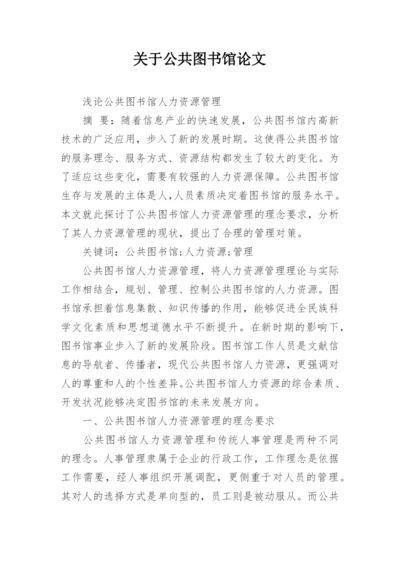 关于公共图书馆论文.docx