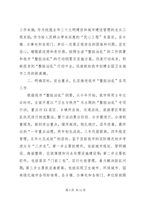 市长在全市整脏治乱专项行动动员大会上的讲话.docx
