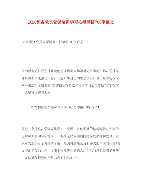 精编预备党员党课培训学习心得感悟700字范文.docx