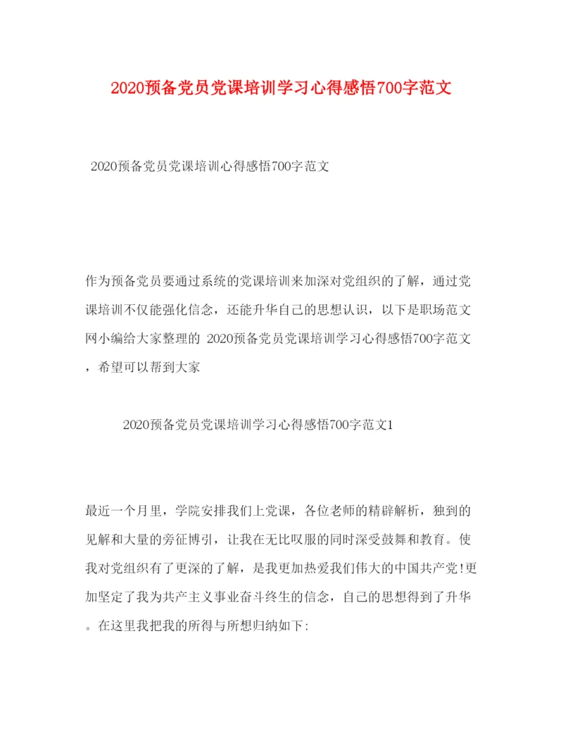 精编预备党员党课培训学习心得感悟700字范文.docx