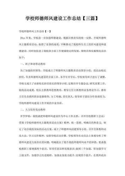 学校师德师风建设工作总结三篇