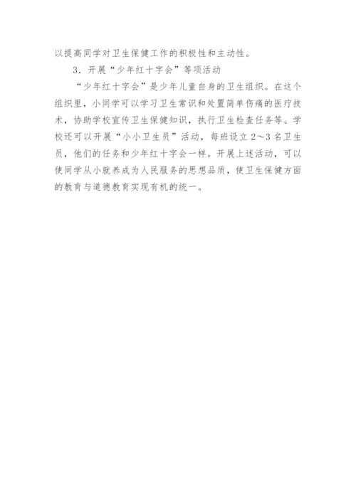 小学生的卫生保健工作的教学论文.docx