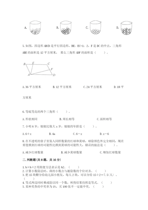 人教版五年级上册数学期末考试试卷带答案（基础题）.docx