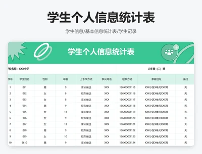 学生个人信息统计表