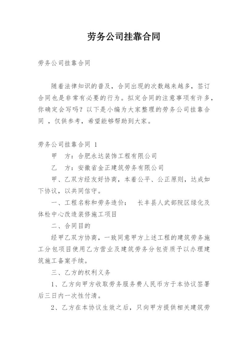 劳务公司挂靠合同.docx