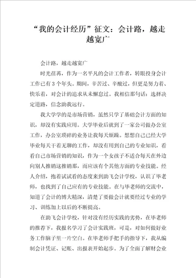 “我的会计经历征文：会计路越走越宽广共4页