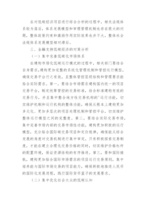 金融低碳经济发展现状及对策论文.docx