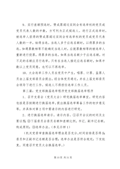 党支部换届选举程序(1).docx