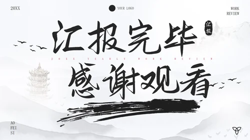 古风水墨画年度述职报告PPT模板