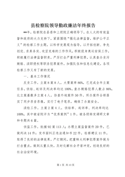 县检察院领导勤政廉洁年终报告.docx