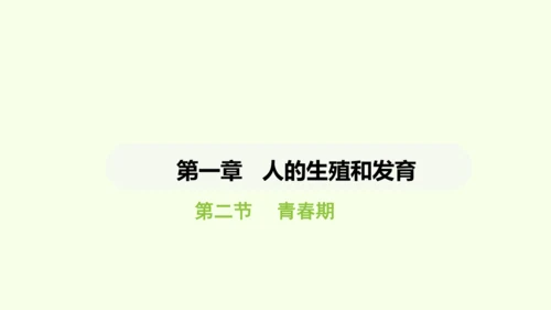 第四单元-第一章-第二节 青春期课件-2024-2025学年七年级生物下学期人教版(2024)(共2