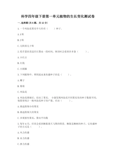 科学四年级下册第一单元植物的生长变化测试卷及答案（名师系列）.docx