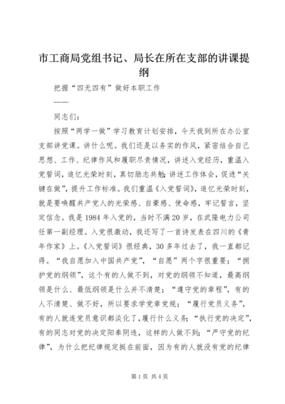 市工商局党组书记、局长在所在支部的讲课提纲 (2).docx