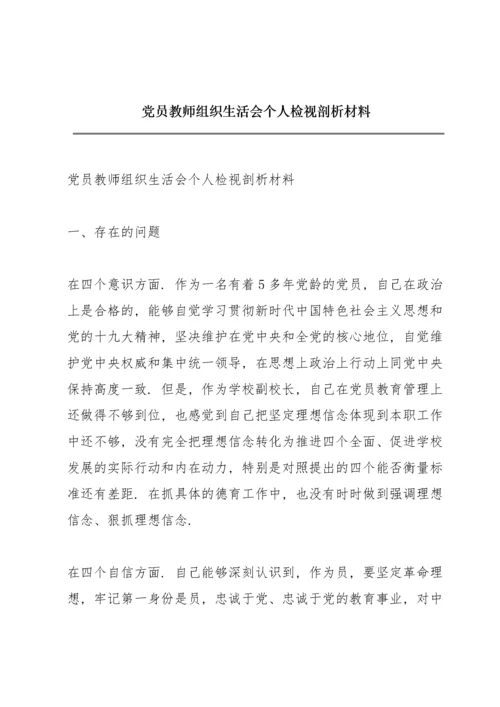 党员教师组织生活会个人检视剖析材料.docx