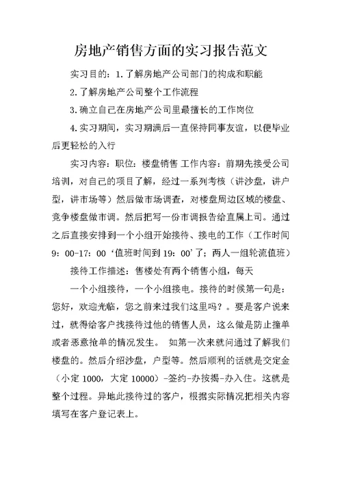 房地产销售方面的实习报告范文