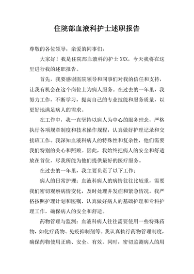 住院部血液科护士述职报告