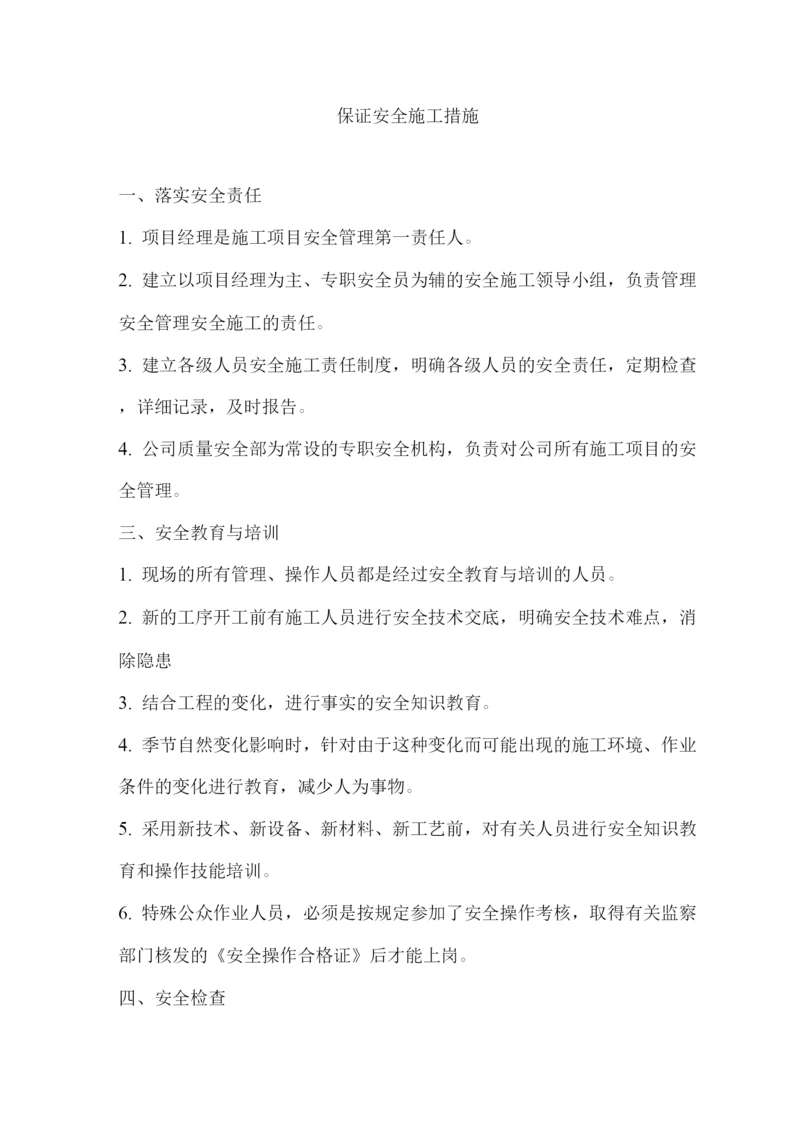 保证安全施工措施.docx