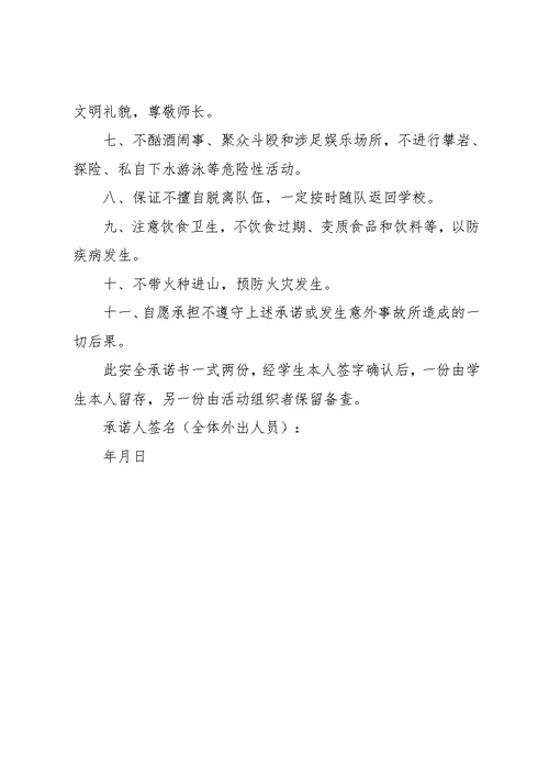 学生集体外出安全承诺书范文两篇(共3页)