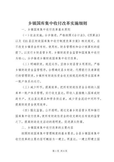 乡镇国库集中收付改革实施细则.docx