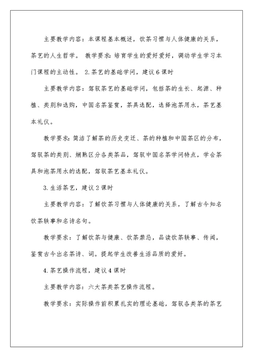 2022茶艺课程教案模板（精选3篇） 茶艺课程教案