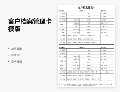 客户档案管理卡模版