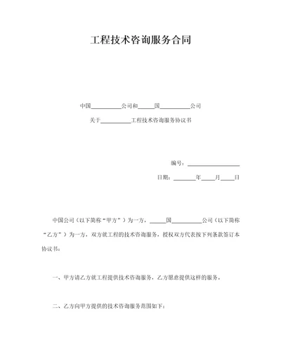 工程技术咨询服务合同