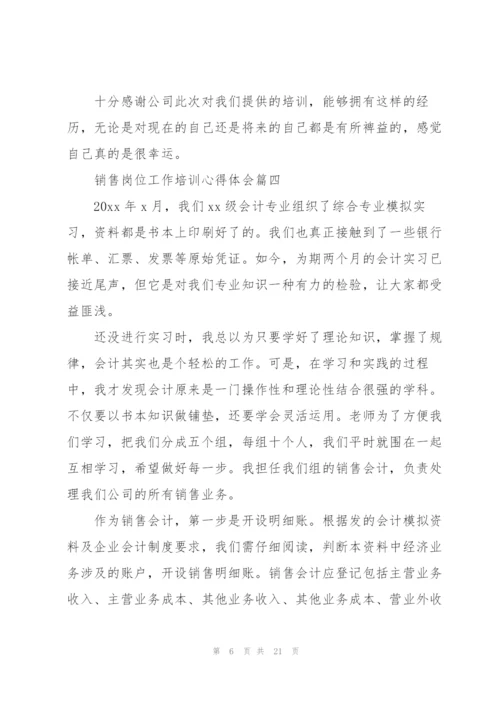 销售岗位工作培训心得体会10篇.docx