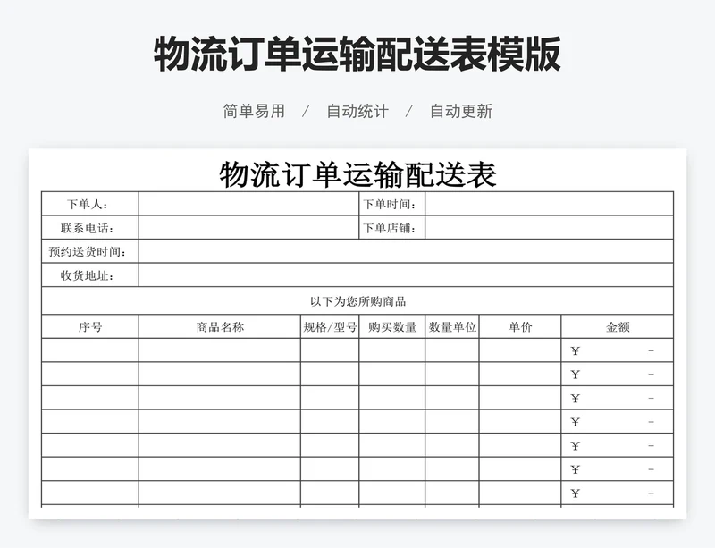 物流订单运输配送表模版