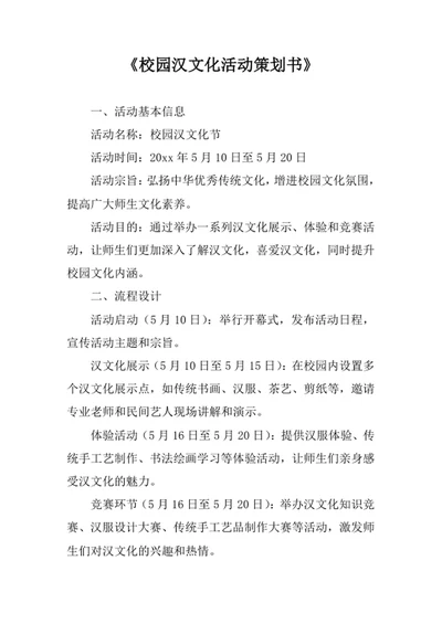 校园汉文化活动策划书