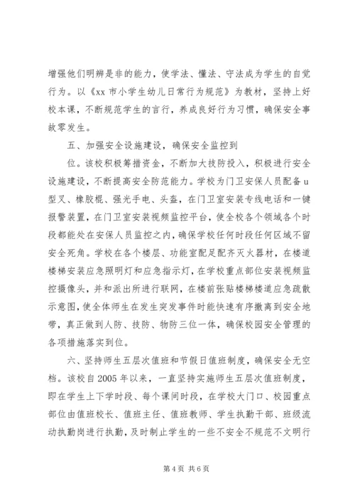 多措并举抓安全创建和谐平安校.docx