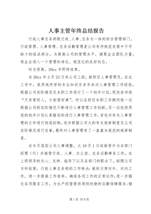 人事主管年终总结报告.docx