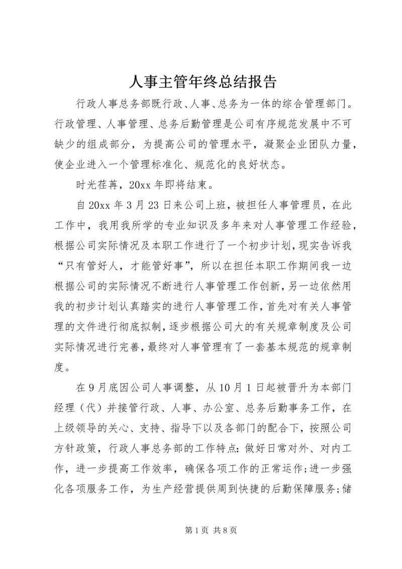 人事主管年终总结报告.docx