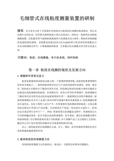 毛细管式在线粘度测量装置的研制毕业论文.docx