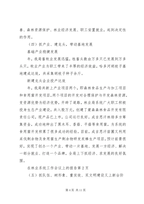 在林业系统工作会议上的报告 (2).docx