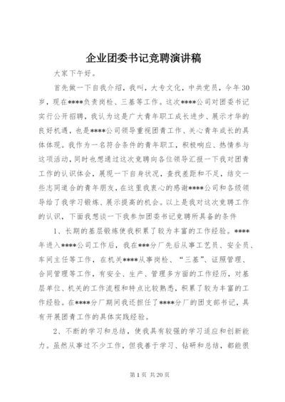 企业团委书记竞聘演讲稿.docx