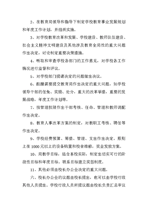 小学行政会议制度