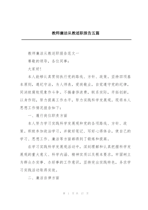 教师廉洁从教述职报告五篇.docx